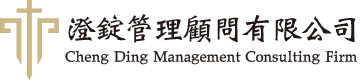 澄錠管理顧問有限公司